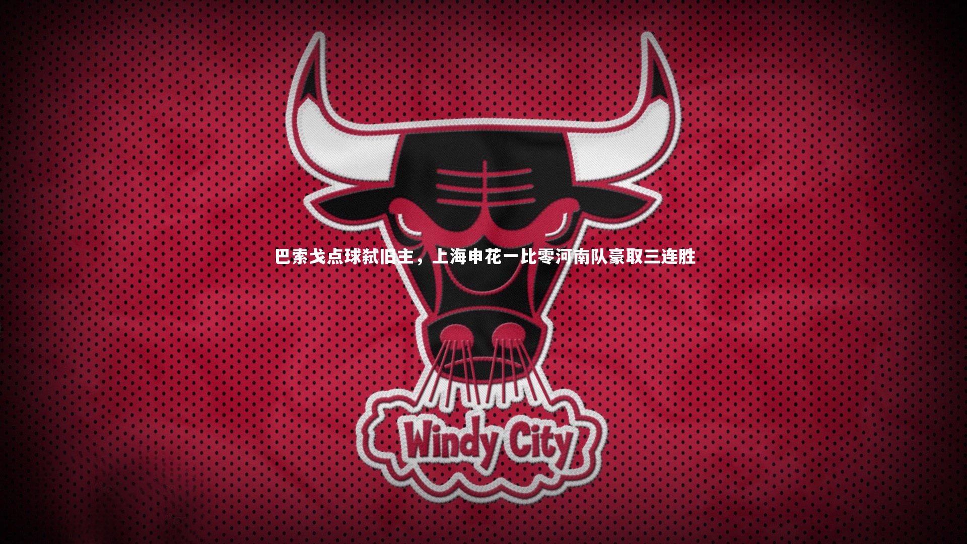 巴索戈点球弑旧主，上海申花一比零河南队豪取三连胜