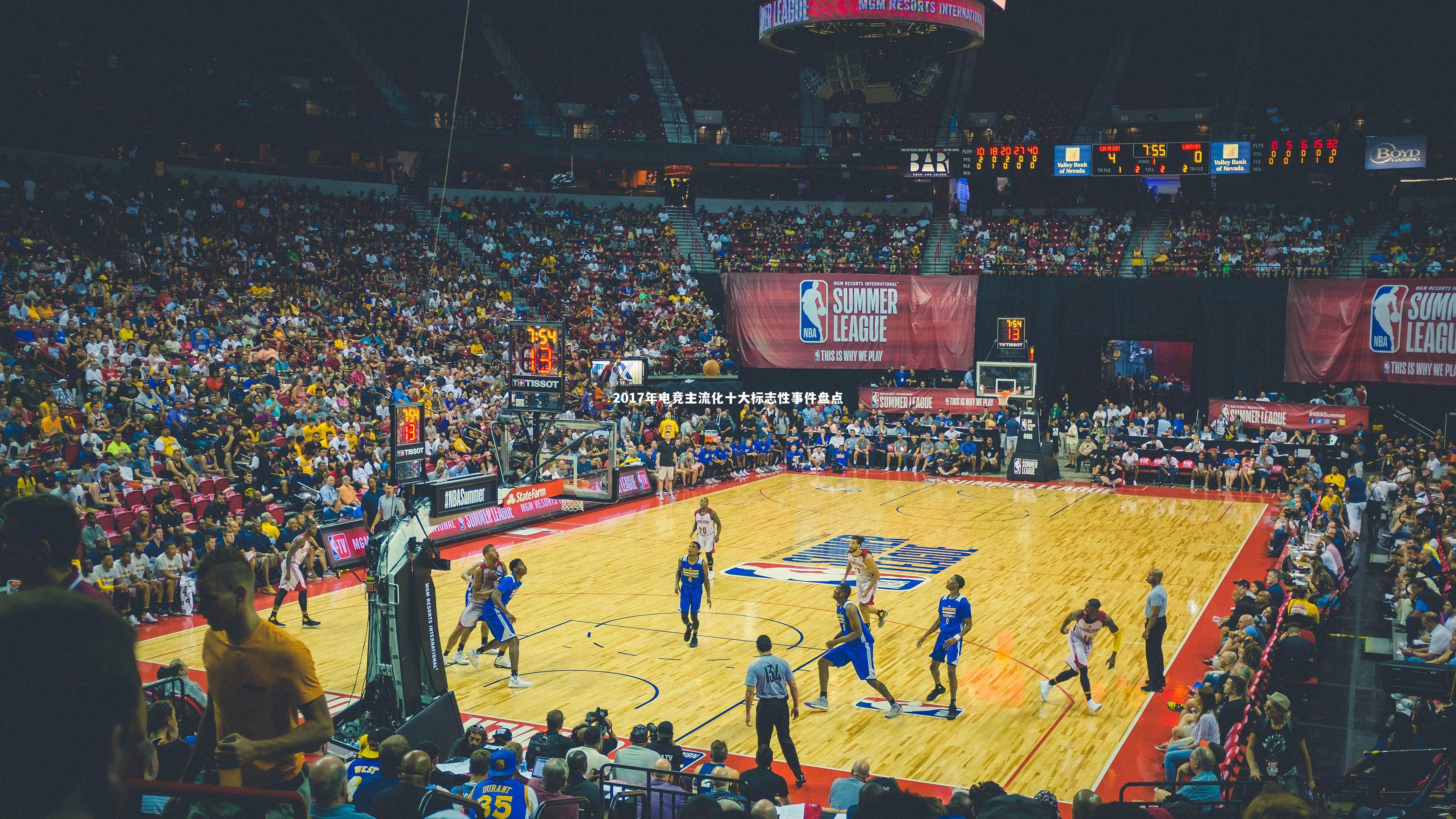 ng体育官网：2017年电竞主流化十大标志性事件盘点