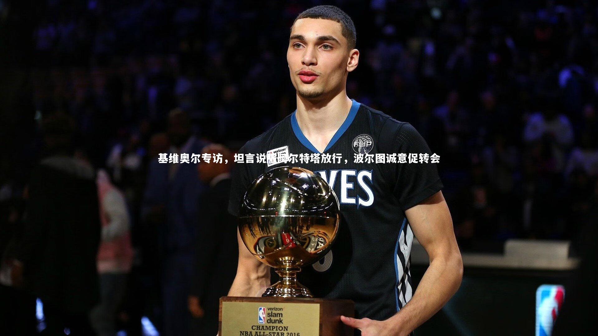 ng体育平台_基维奥尔专访，坦言说服阿尔特塔放行，波尔图诚意促转会