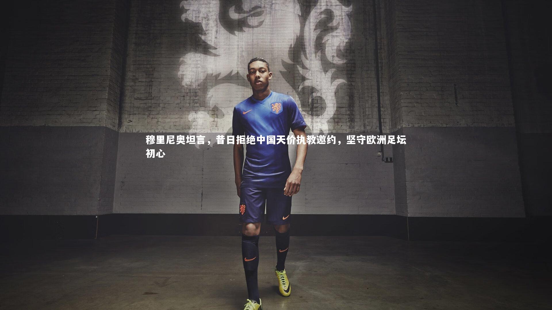 ng体育-穆里尼奥坦言，昔日拒绝中国天价执教邀约，坚守欧洲足坛初心