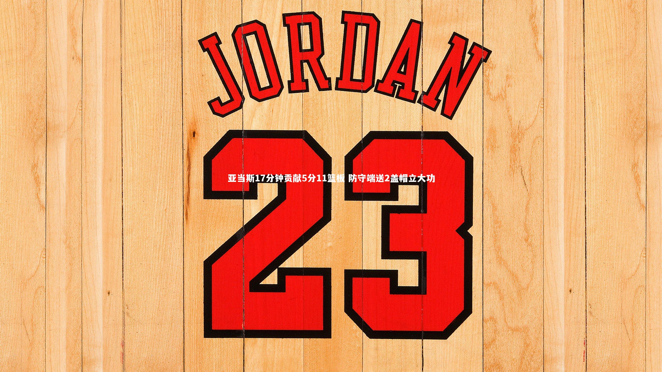 ng体育官网|亚当斯17分钟贡献5分11篮板 防守端送2盖帽立大功