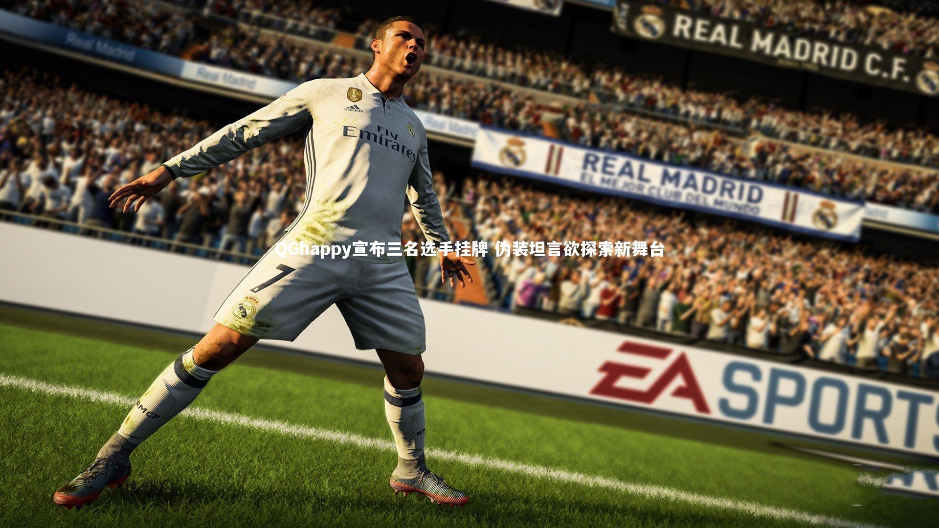 ng体育|QGhappy宣布三名选手挂牌 伪装坦言欲探索新舞台