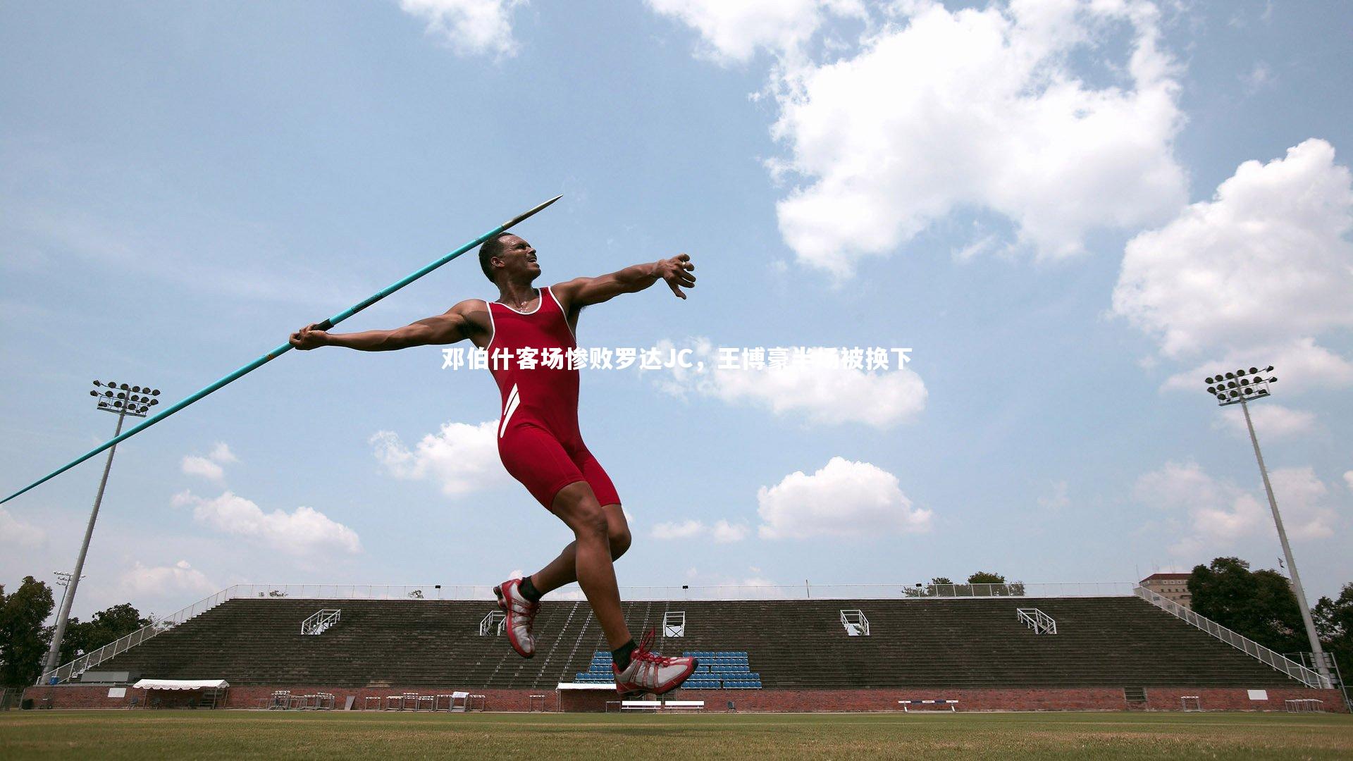 ng体育平台_邓伯什客场惨败罗达JC，王博豪半场被换下