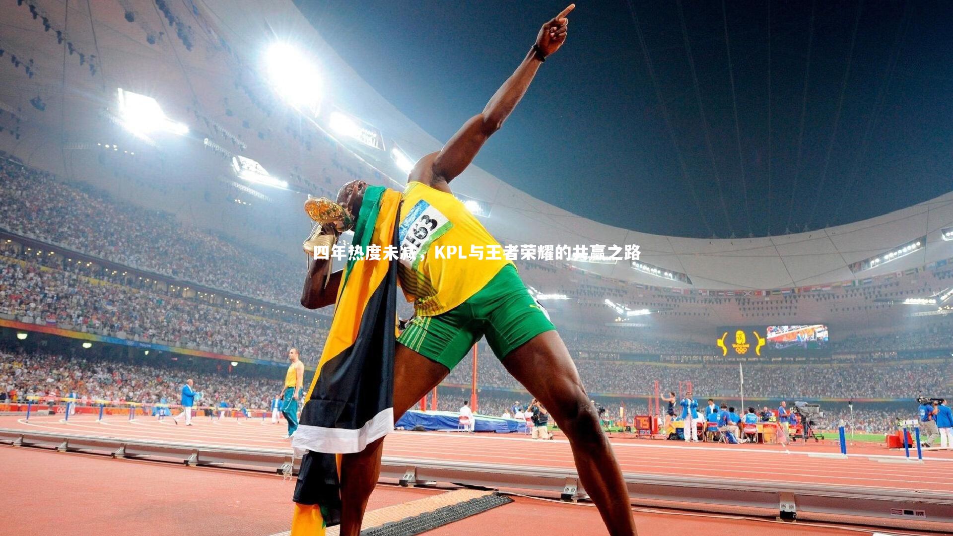 ng体育官方网站：四年热度未减，KPL与王者荣耀的共赢之路