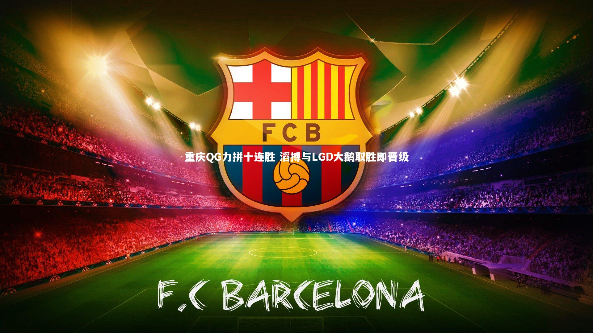 重庆QG力拼十连胜 滔搏与LGD大鹅取胜即晋级