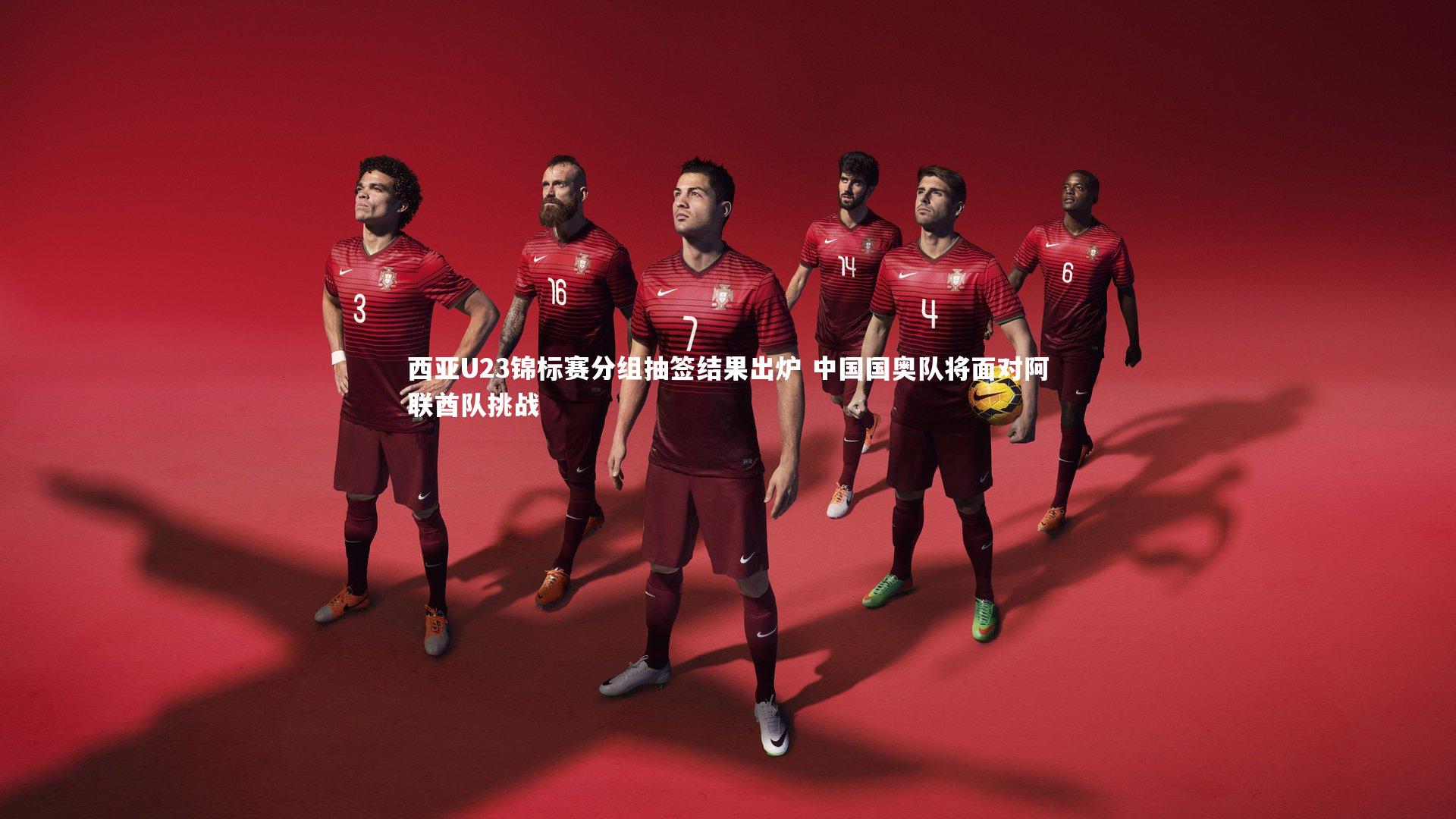 西亚U23锦标赛分组抽签结果出炉 中国国奥队将面对阿联酋队挑战