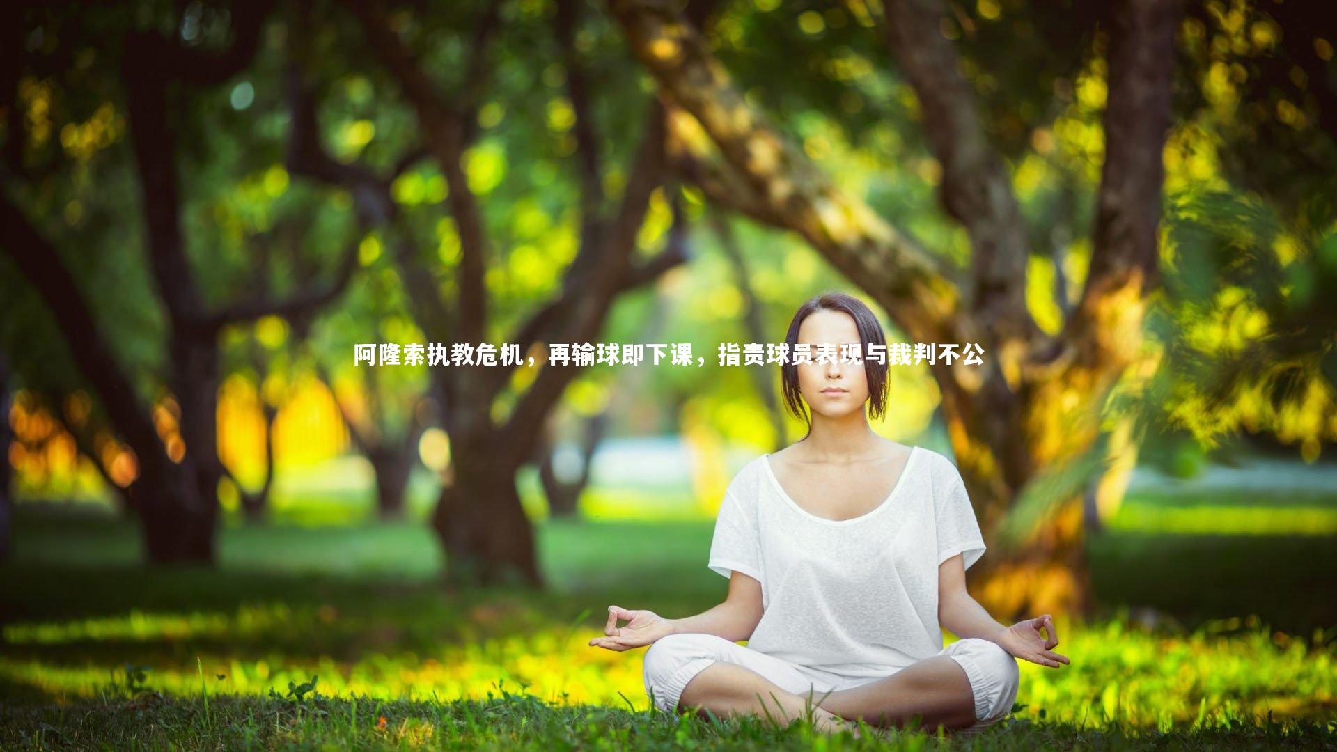 阿隆索执教危机,再输球即下课,指责球员表现与裁判不公