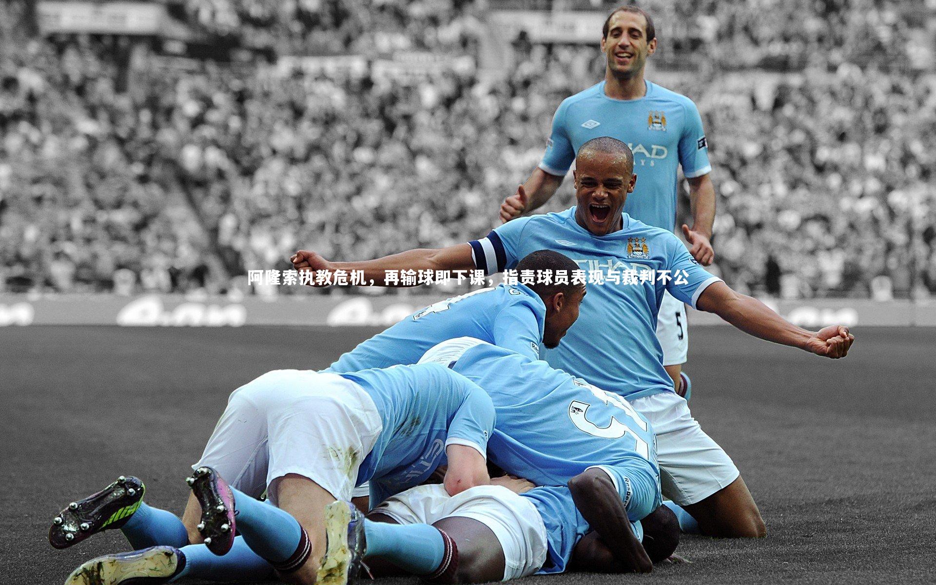 阿隆索执教危机,再输球即下课,指责球员表现与裁判不公