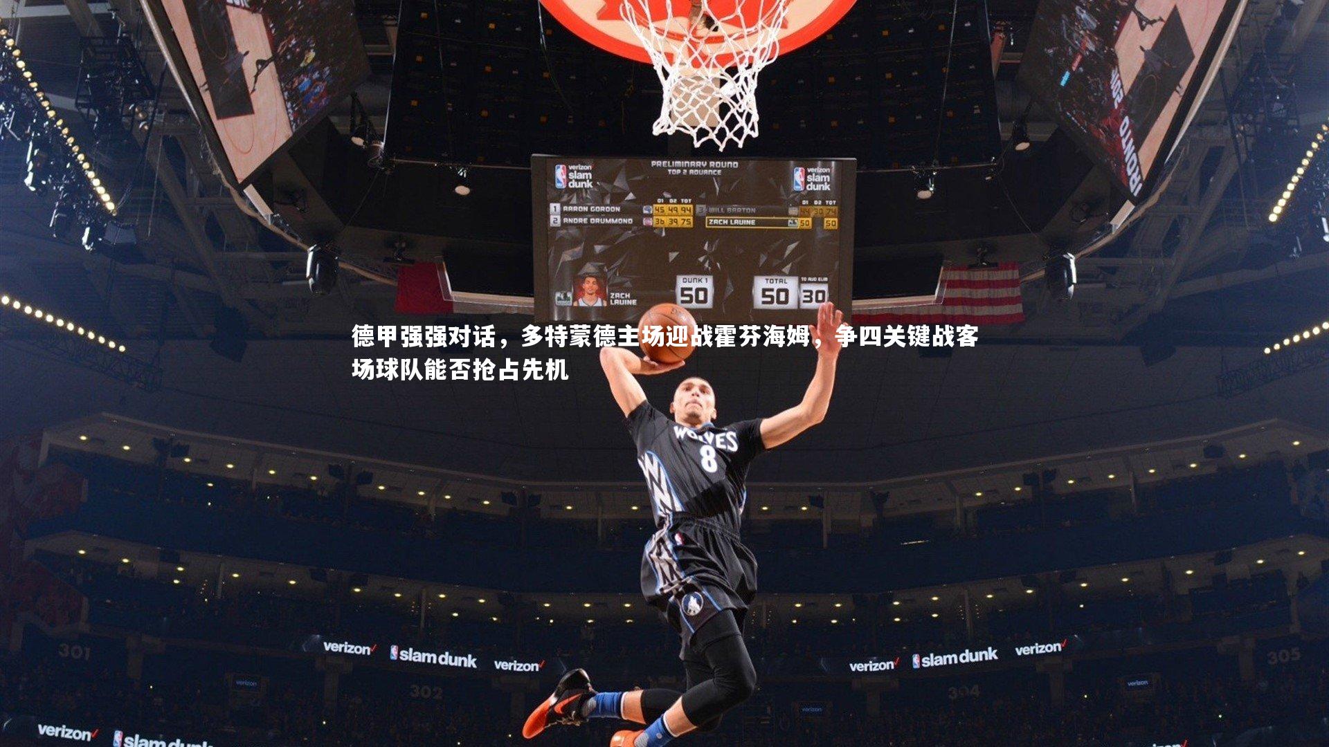 ng体育：德甲强强对话，多特蒙德主场迎战霍芬海姆，争四关键战客场球队能否抢占先机