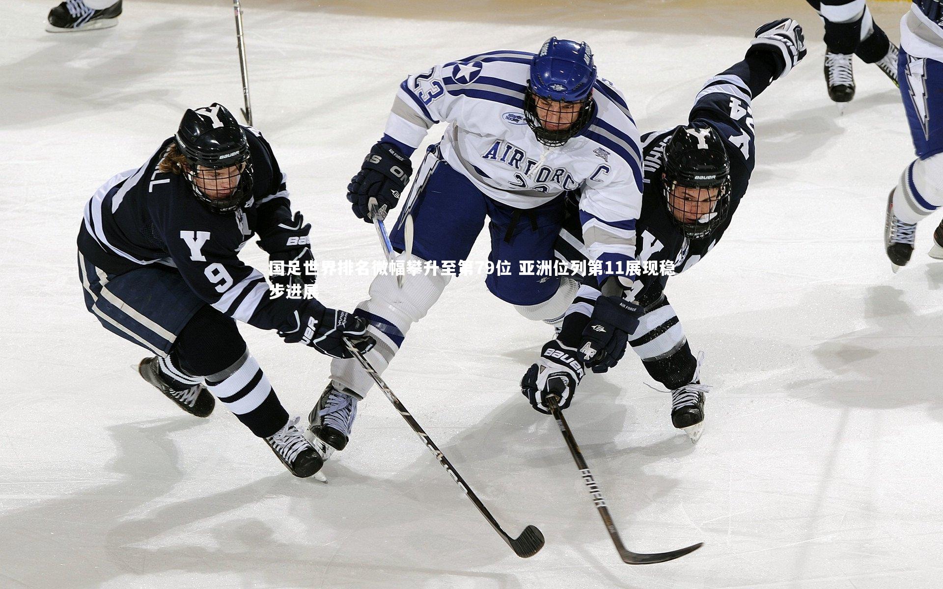 ng体育_国足世界排名微幅攀升至第79位 亚洲位列第11展现稳步进展