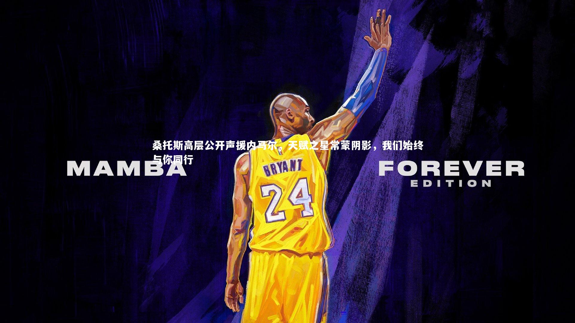 【ng体育官方网站】桑托斯高层公开声援内马尔，天赋之星常蒙阴影，我们始终与你同行