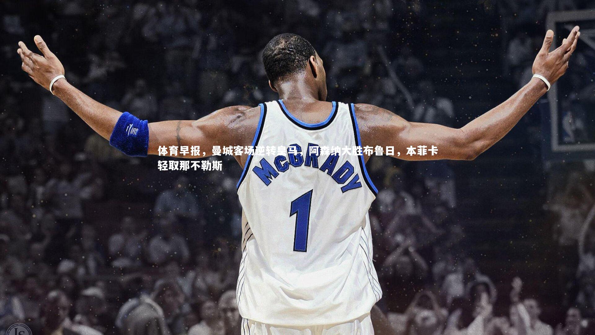 ng体育-体育早报，曼城客场逆转皇马，阿森纳大胜布鲁日，本菲卡轻取那不勒斯