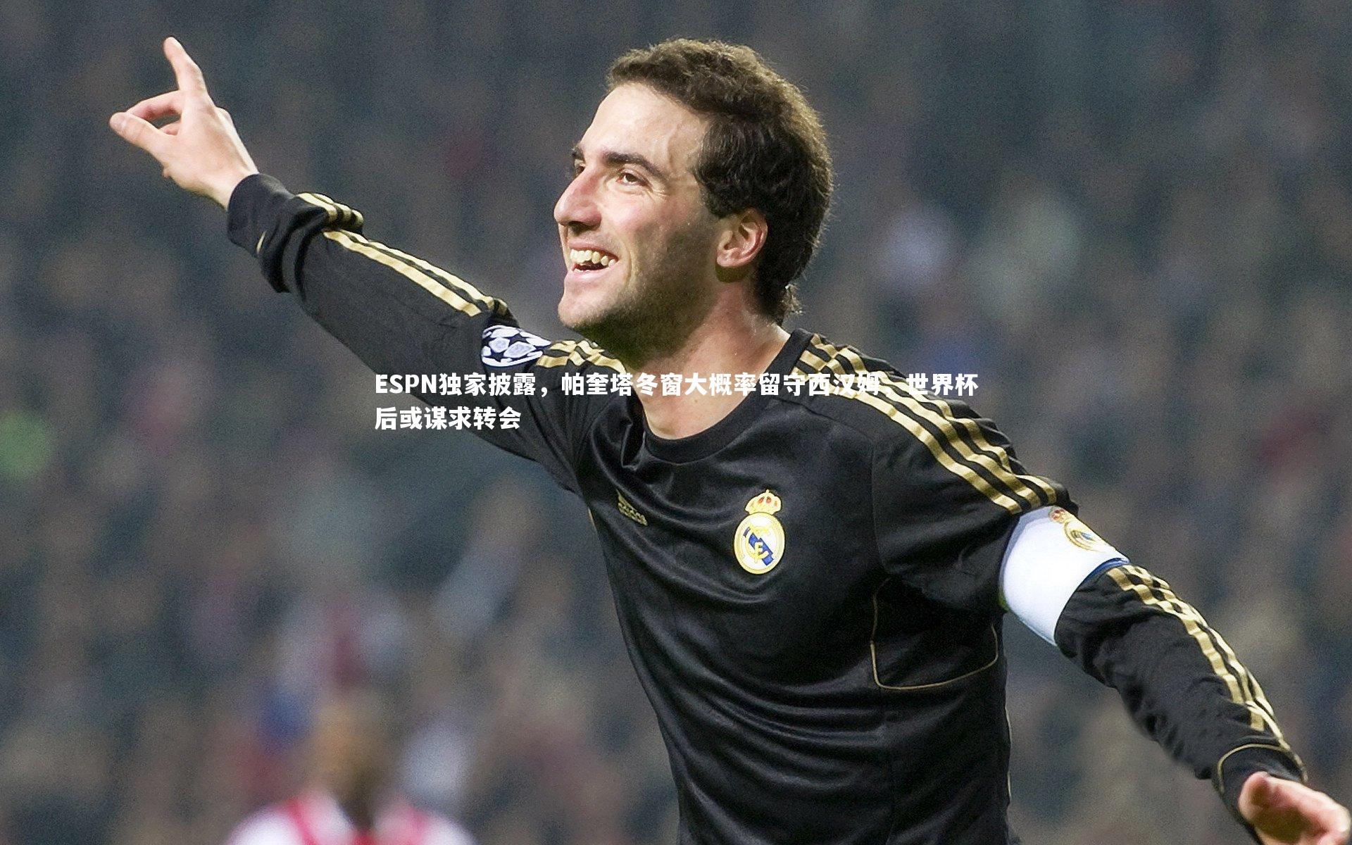 【ng体育平台】ESPN独家披露，帕奎塔冬窗大概率留守西汉姆，世界杯后或谋求转会