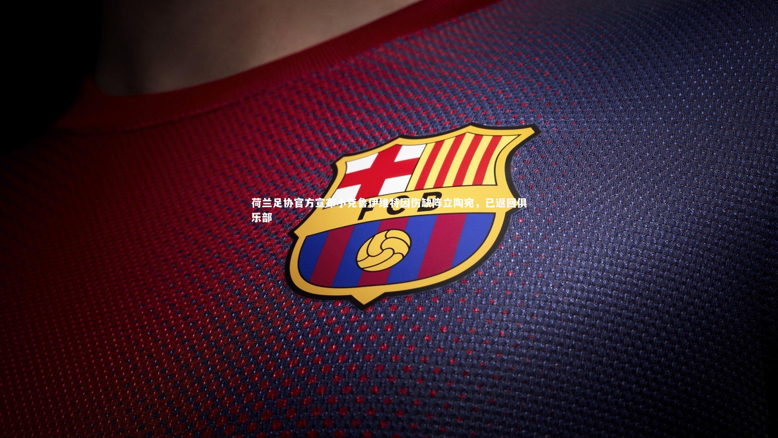 荷兰足协官方宣布小克鲁伊维特因伤缺阵立陶宛,已返回俱乐部