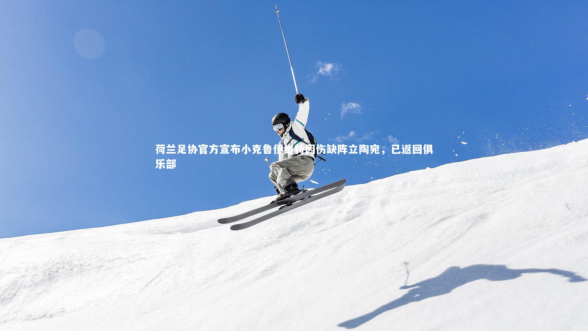 荷兰足协官方宣布小克鲁伊维特因伤缺阵立陶宛,已返回俱乐部