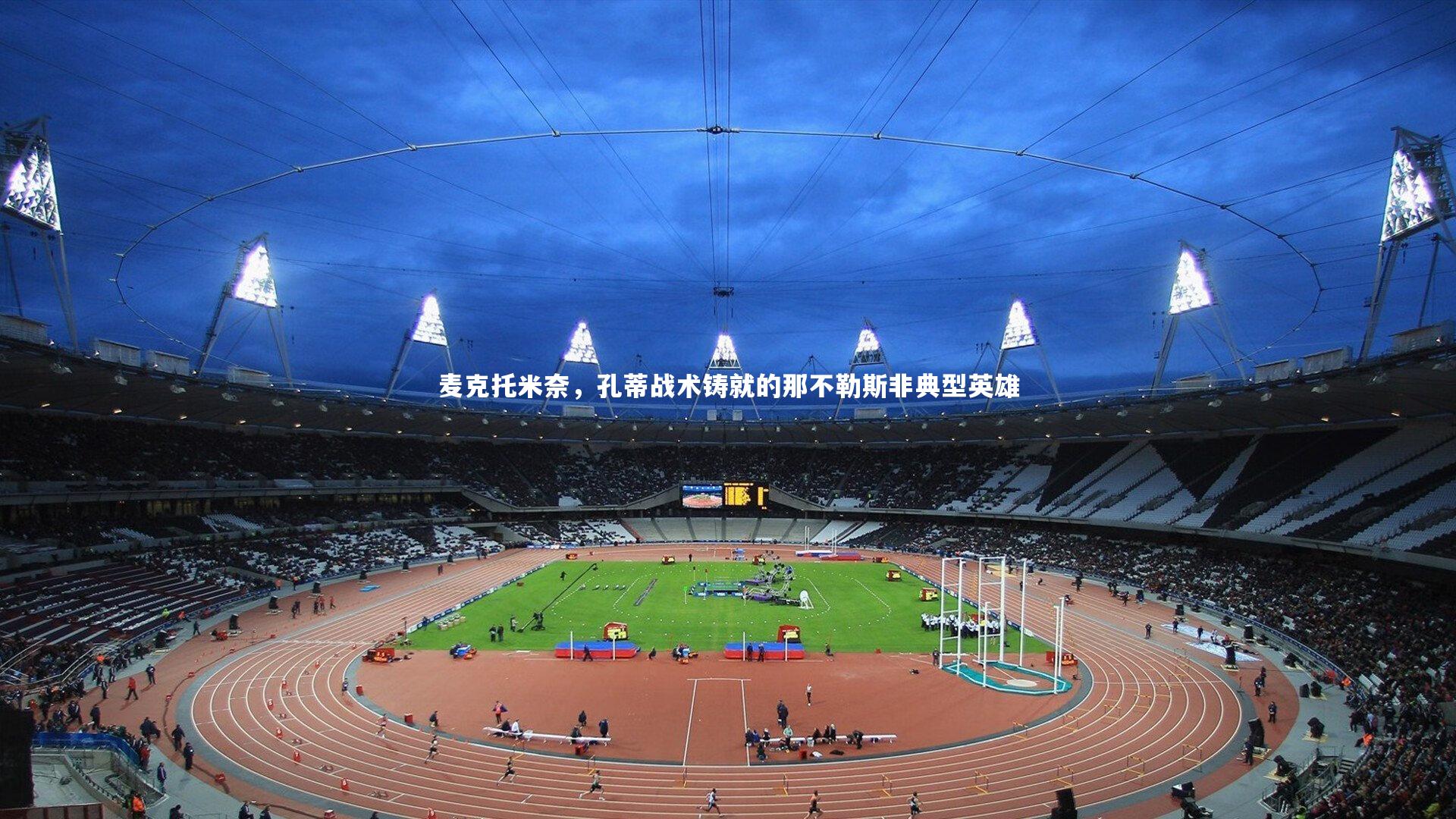 麦克托米奈,孔蒂战术铸就的那不勒斯非典型英雄