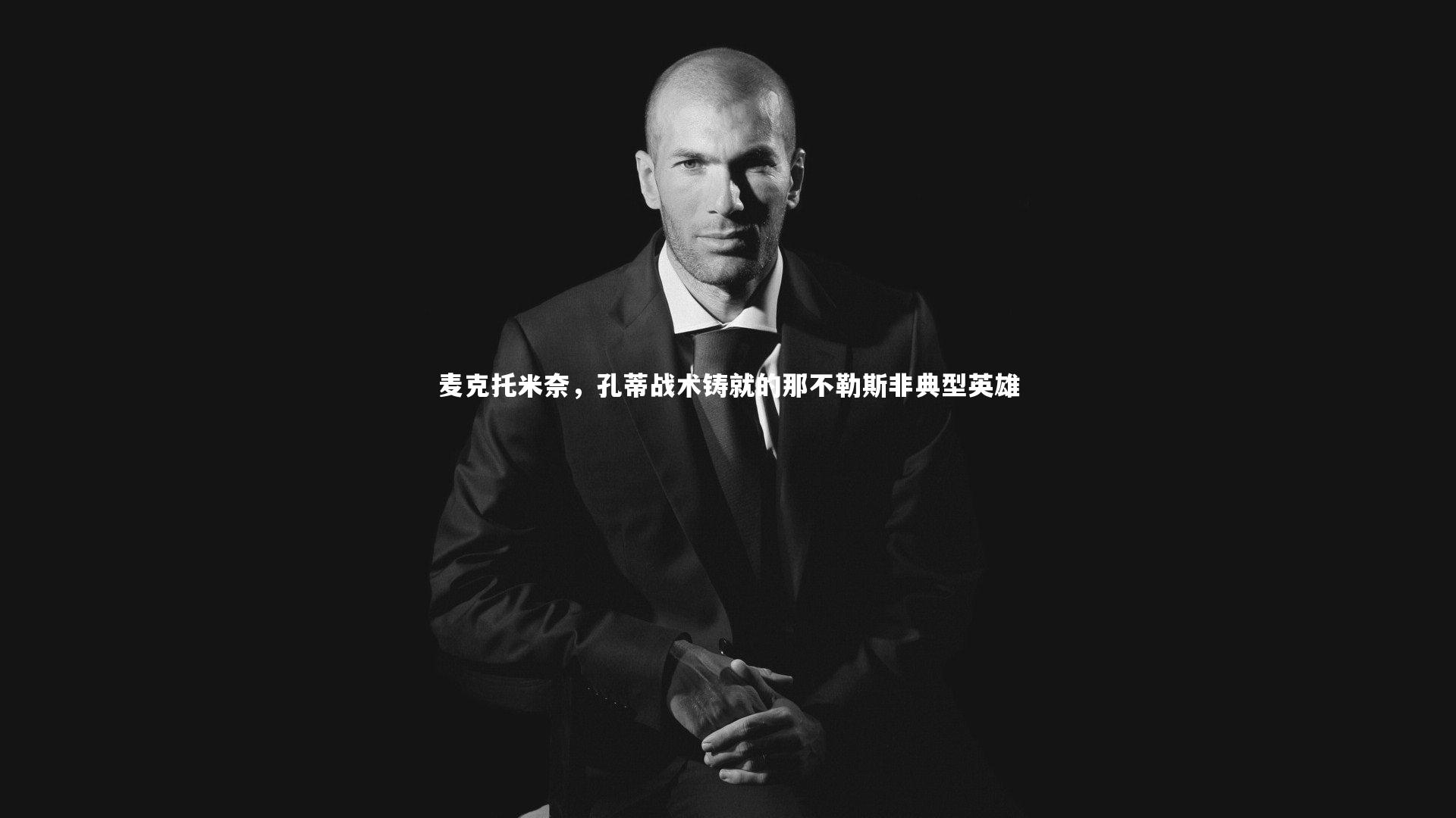 麦克托米奈,孔蒂战术铸就的那不勒斯非典型英雄