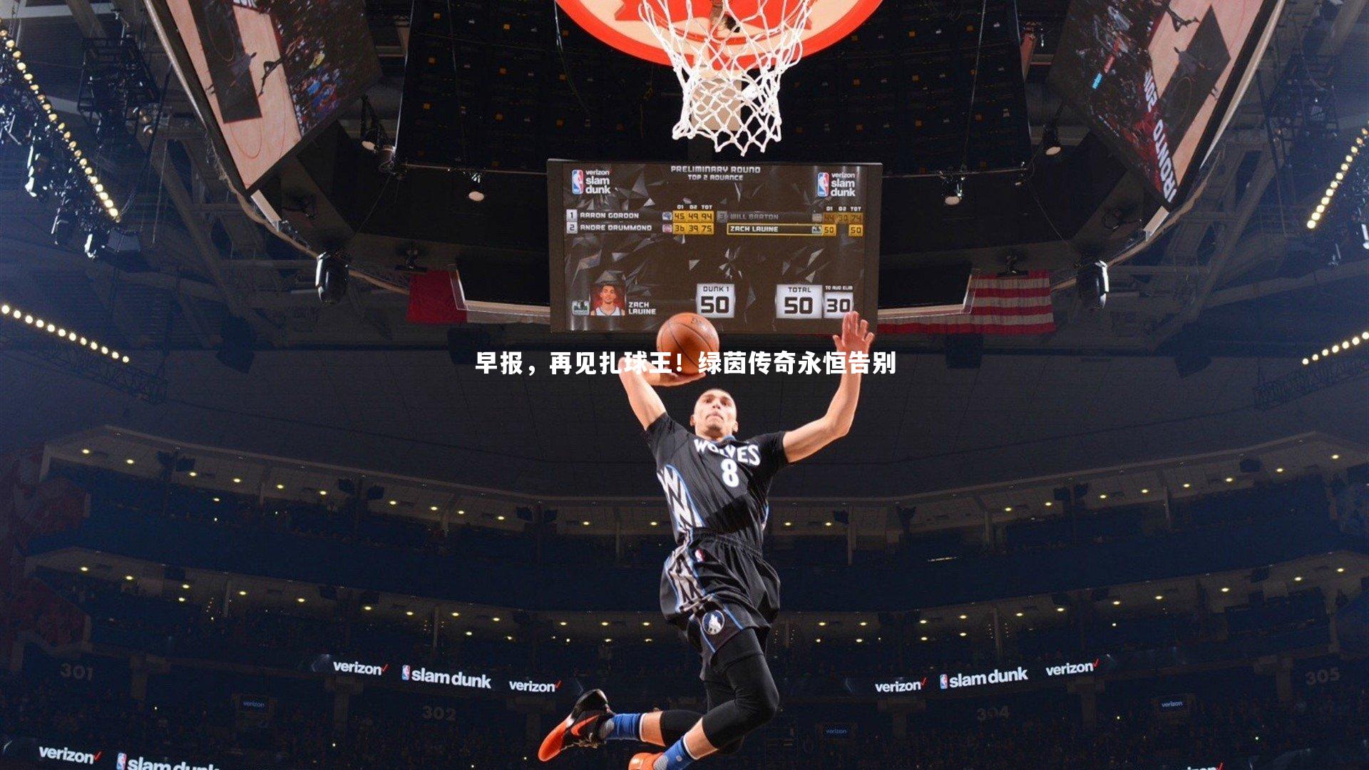 早报,再见扎球王!绿茵传奇永恒告别