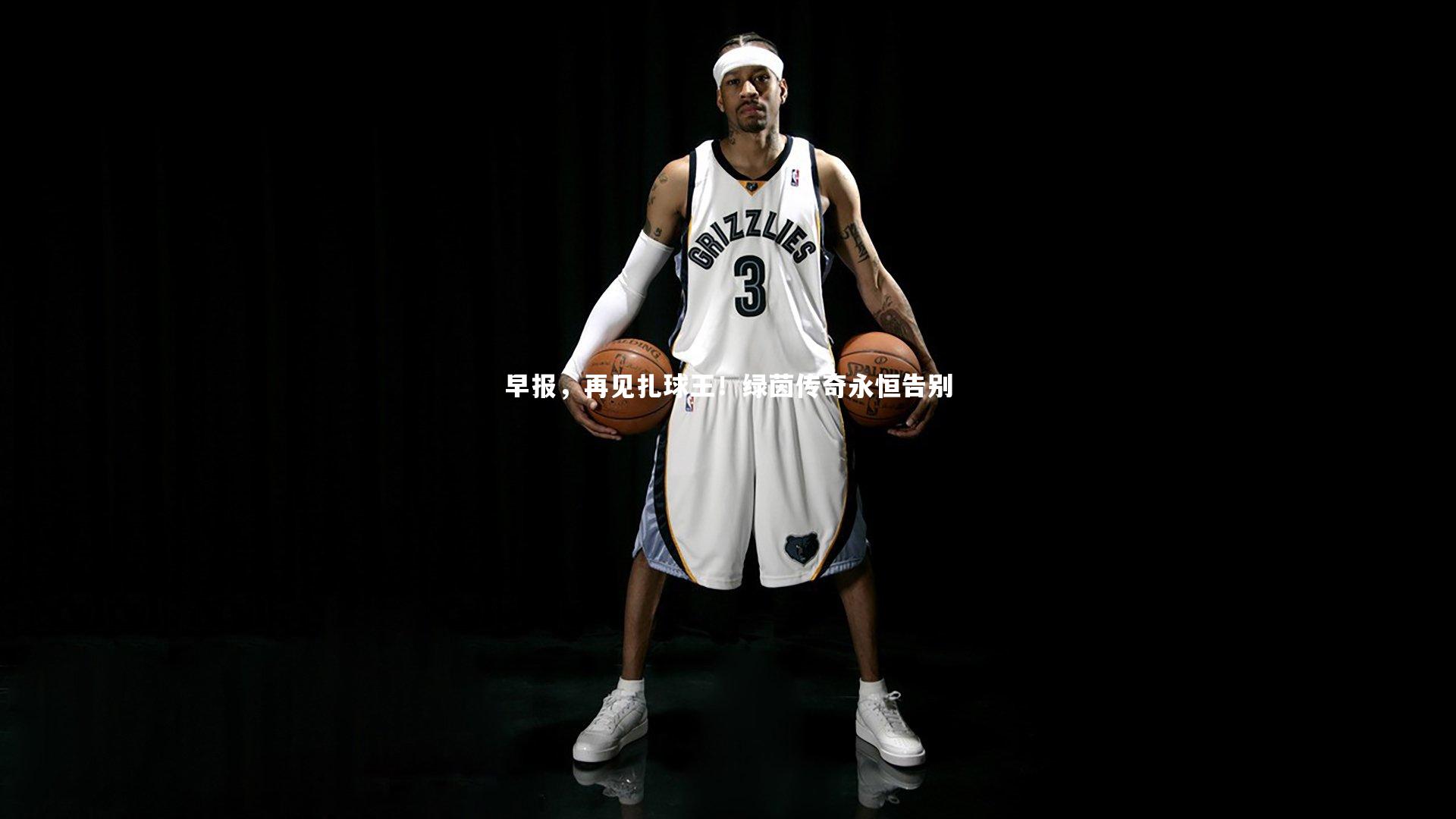 早报,再见扎球王!绿茵传奇永恒告别