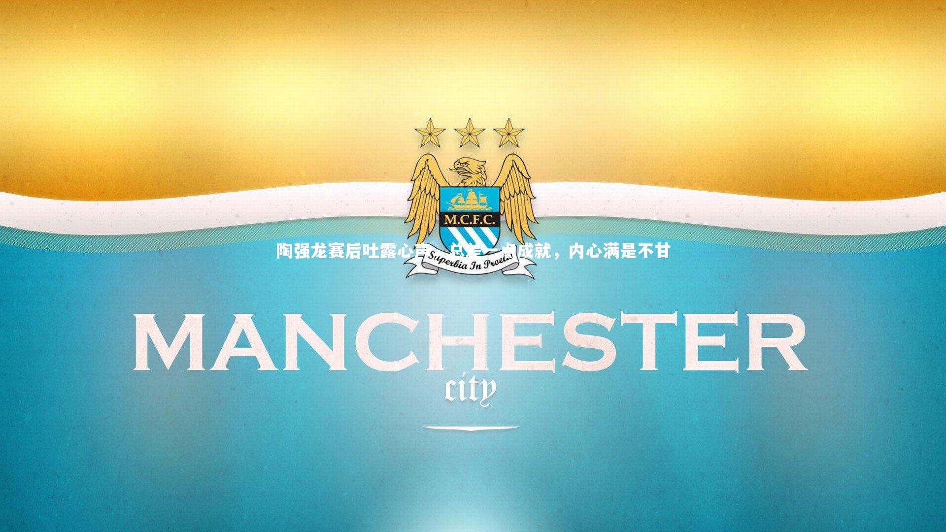 ng体育官方网站_陶强龙赛后吐露心声，总差一点成就，内心满是不甘