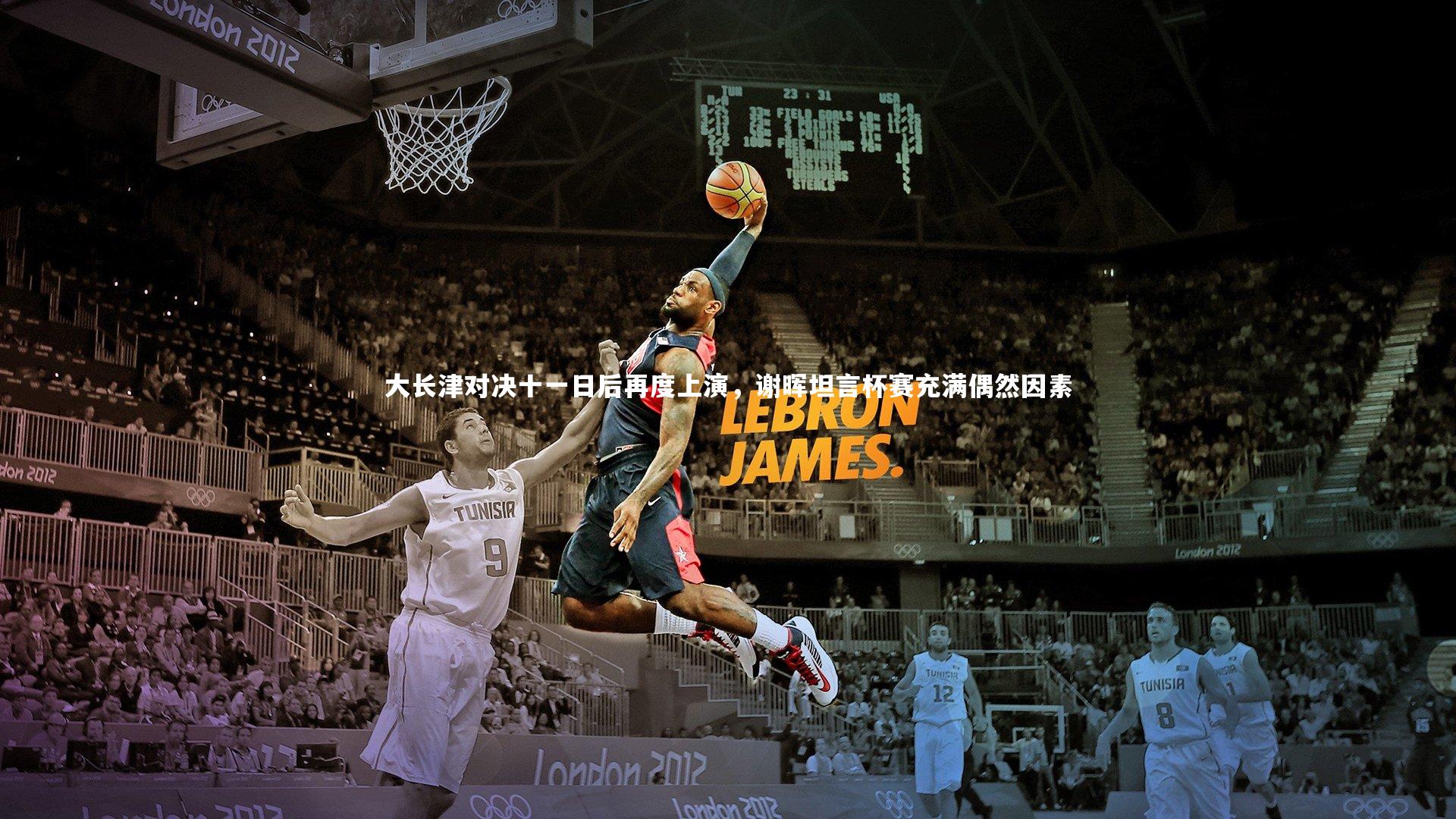 ng体育官方网站-大长津对决十一日后再度上演，谢晖坦言杯赛充满偶然因素