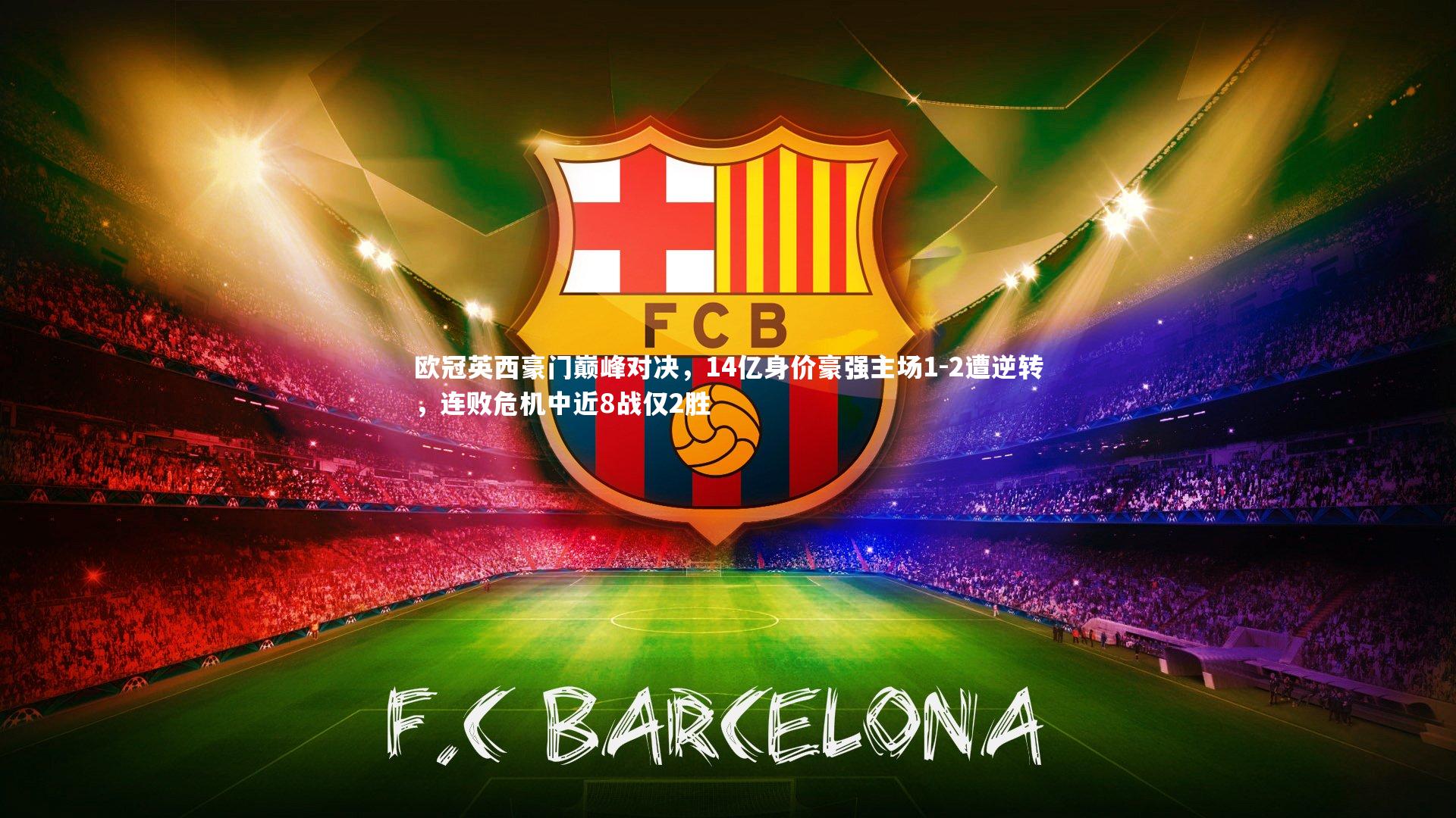 ng体育官网：欧冠英西豪门巅峰对决，14亿身价豪强主场1-2遭逆转，连败危机中近8战仅2胜