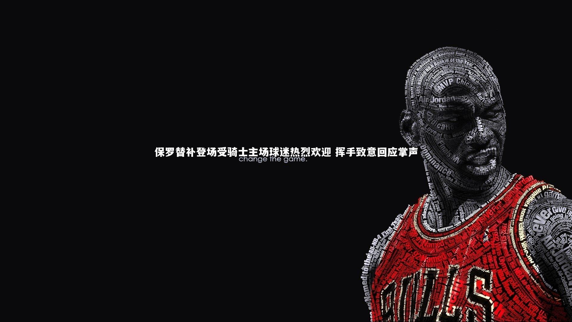 保罗替补登场受骑士主场球迷热烈欢迎 挥手致意回应掌声