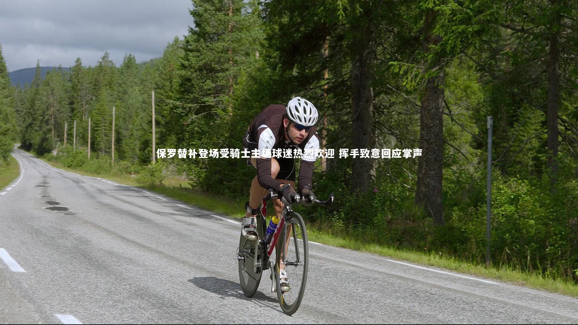 保罗替补登场受骑士主场球迷热烈欢迎 挥手致意回应掌声