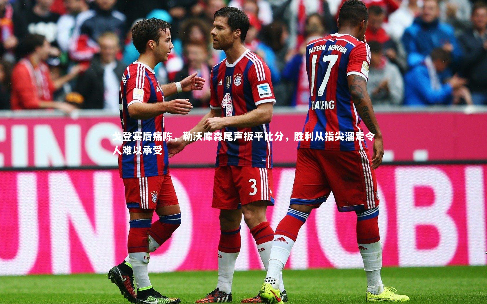 戈登赛后痛陈，勒沃库森尾声扳平比分，胜利从指尖溜走令人难以承受