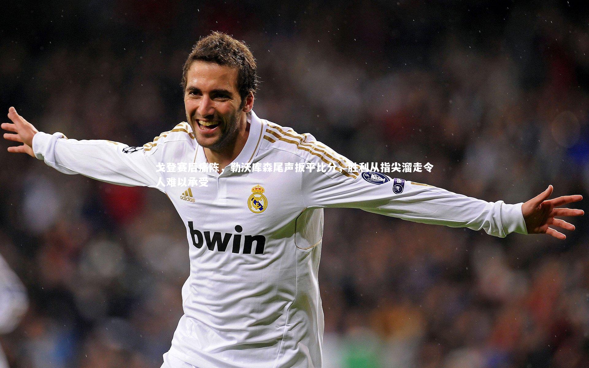 戈登赛后痛陈，勒沃库森尾声扳平比分，胜利从指尖溜走令人难以承受