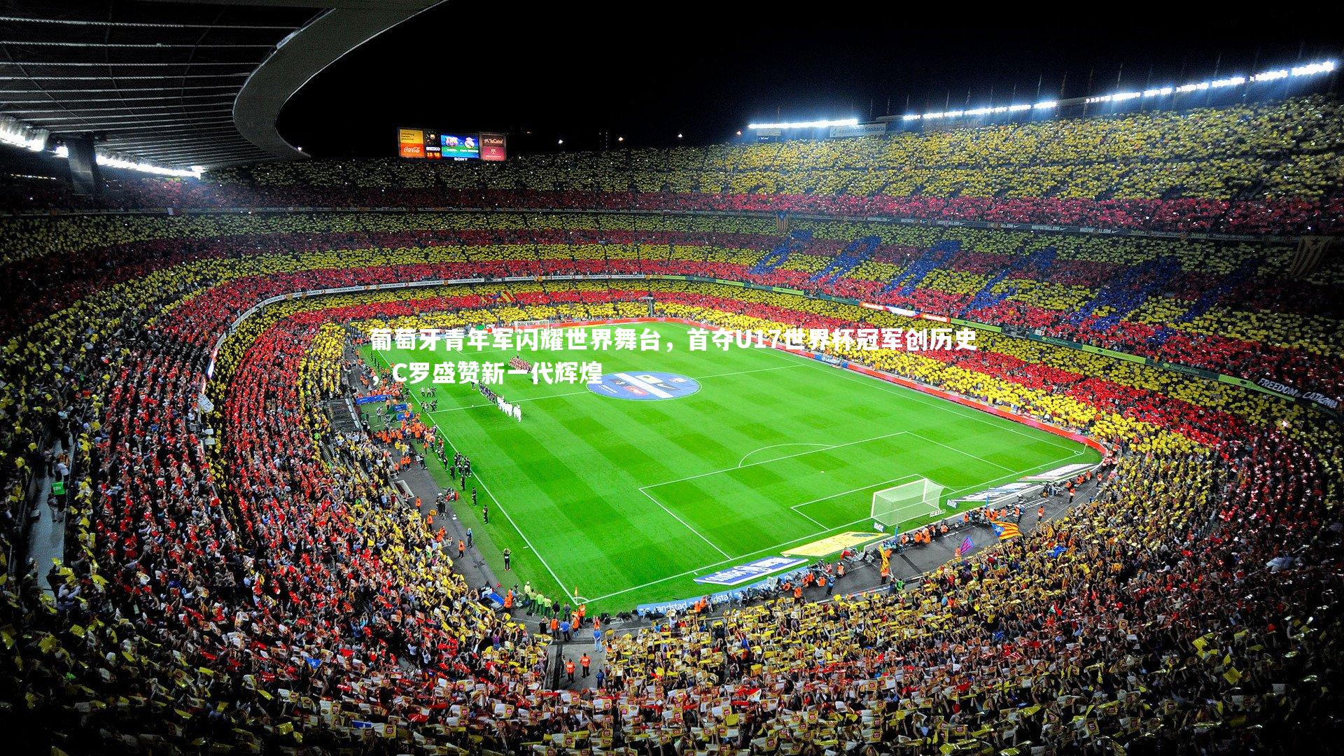 ng体育官方网站-葡萄牙青年军闪耀世界舞台，首夺U17世界杯冠军创历史，C罗盛赞新一代辉煌