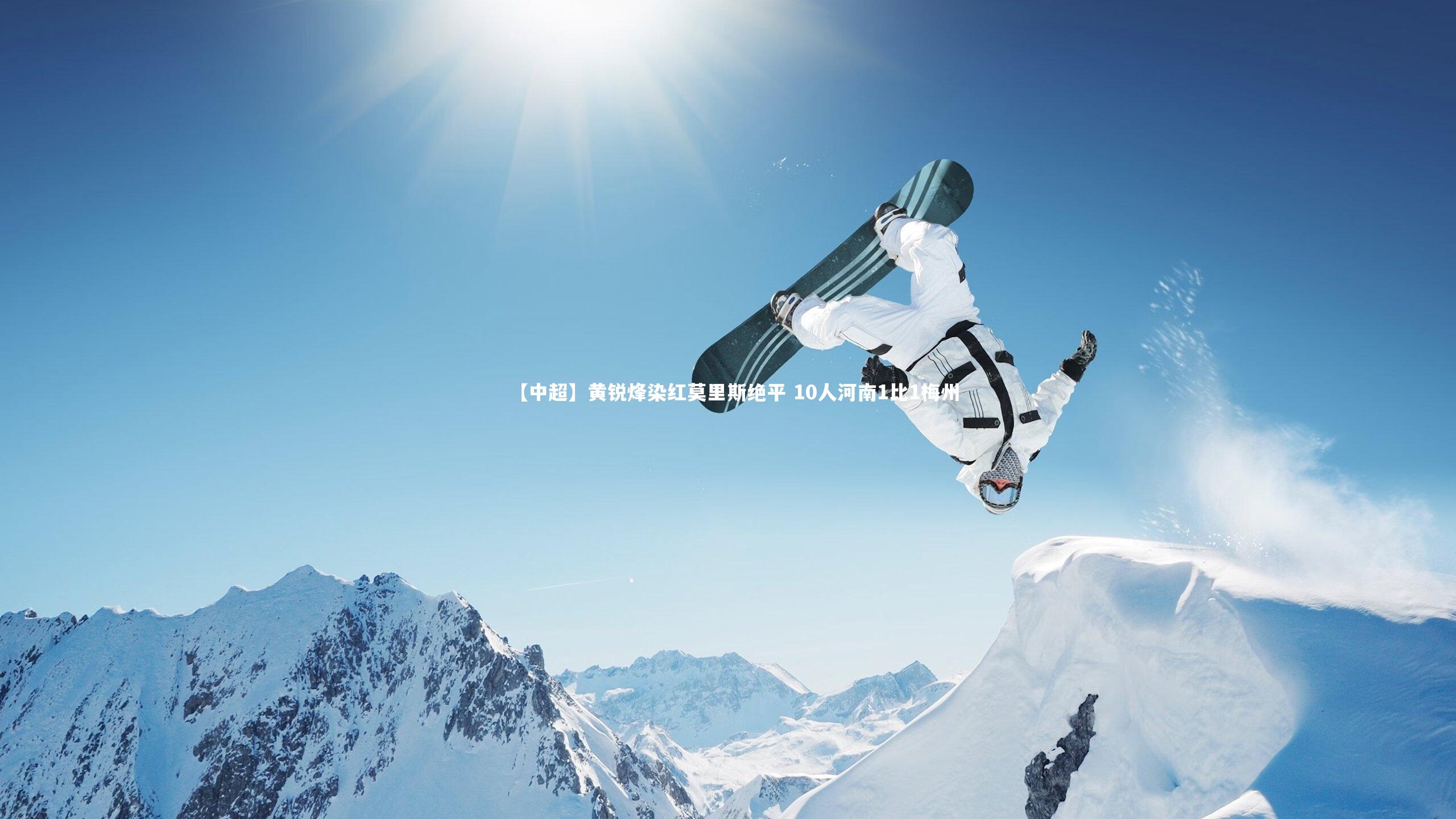 ng体育平台|【中超】黄锐烽染红莫里斯绝平 10人河南1比1梅州