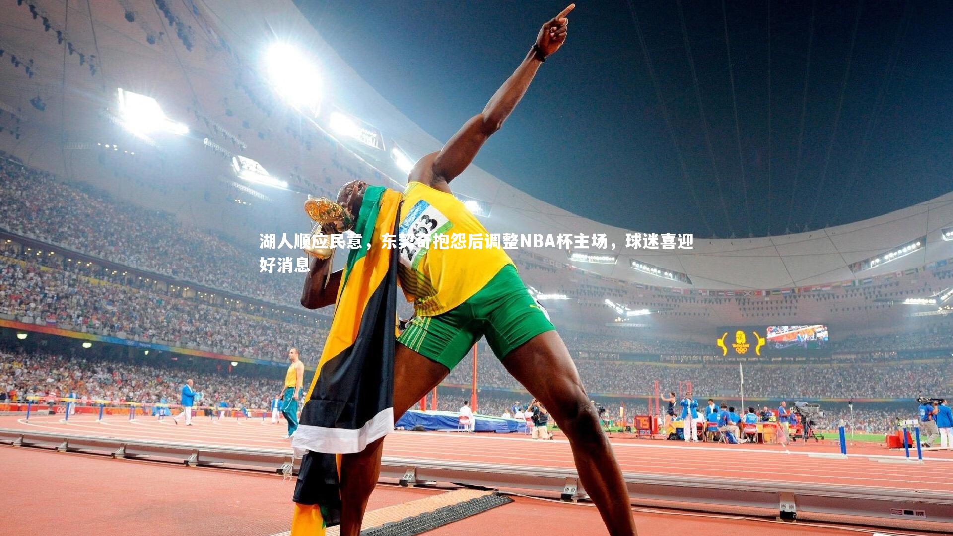 【ng体育平台】湖人顺应民意，东契奇抱怨后调整NBA杯主场，球迷喜迎好消息