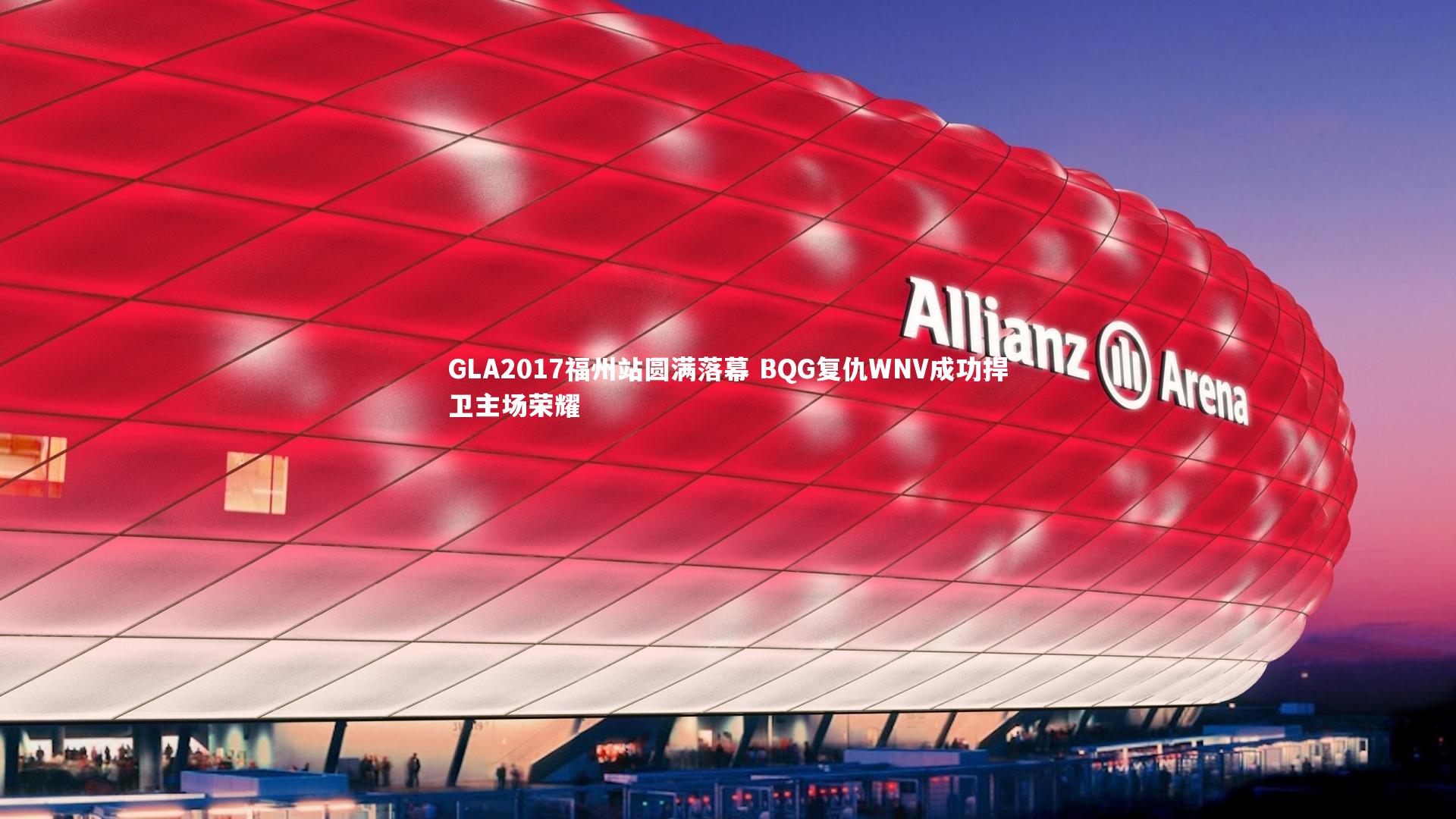 ng体育|GLA2017福州站圆满落幕 BQG复仇WNV成功捍卫主场荣耀