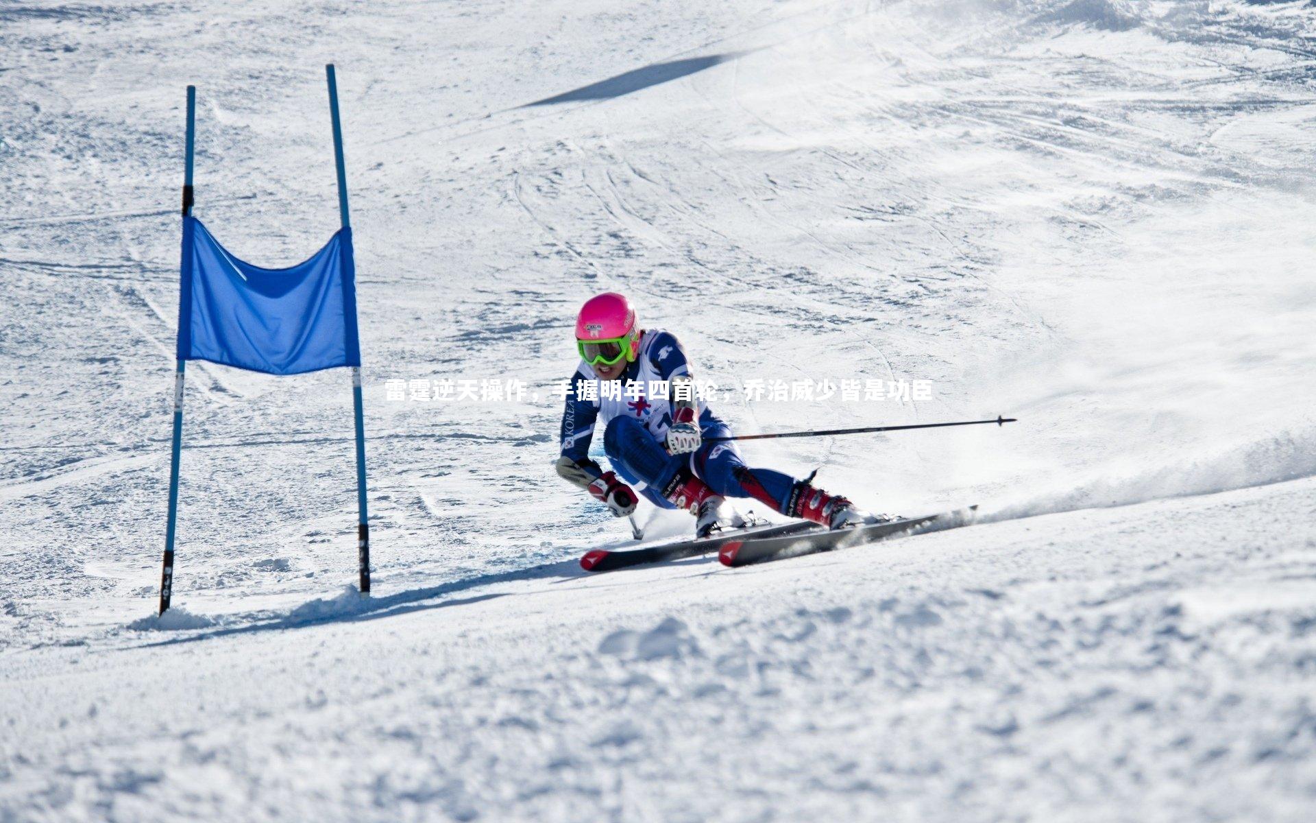 ng体育_雷霆逆天操作，手握明年四首轮，乔治威少皆是功臣