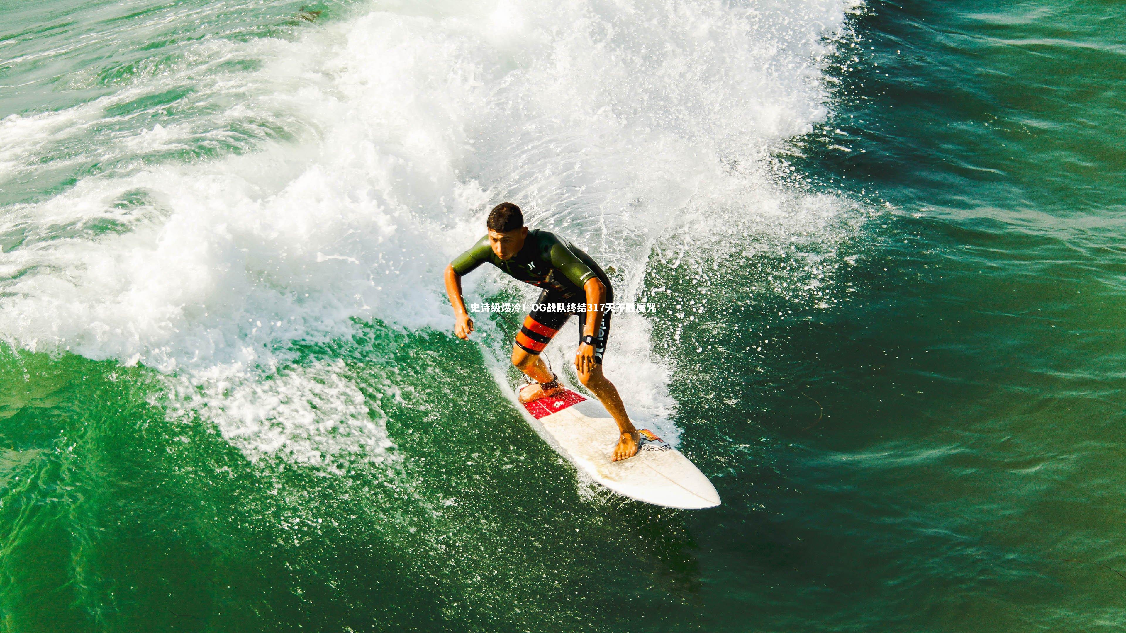 ng体育官方网站：史诗级爆冷！OG战队终结317天不胜魔咒