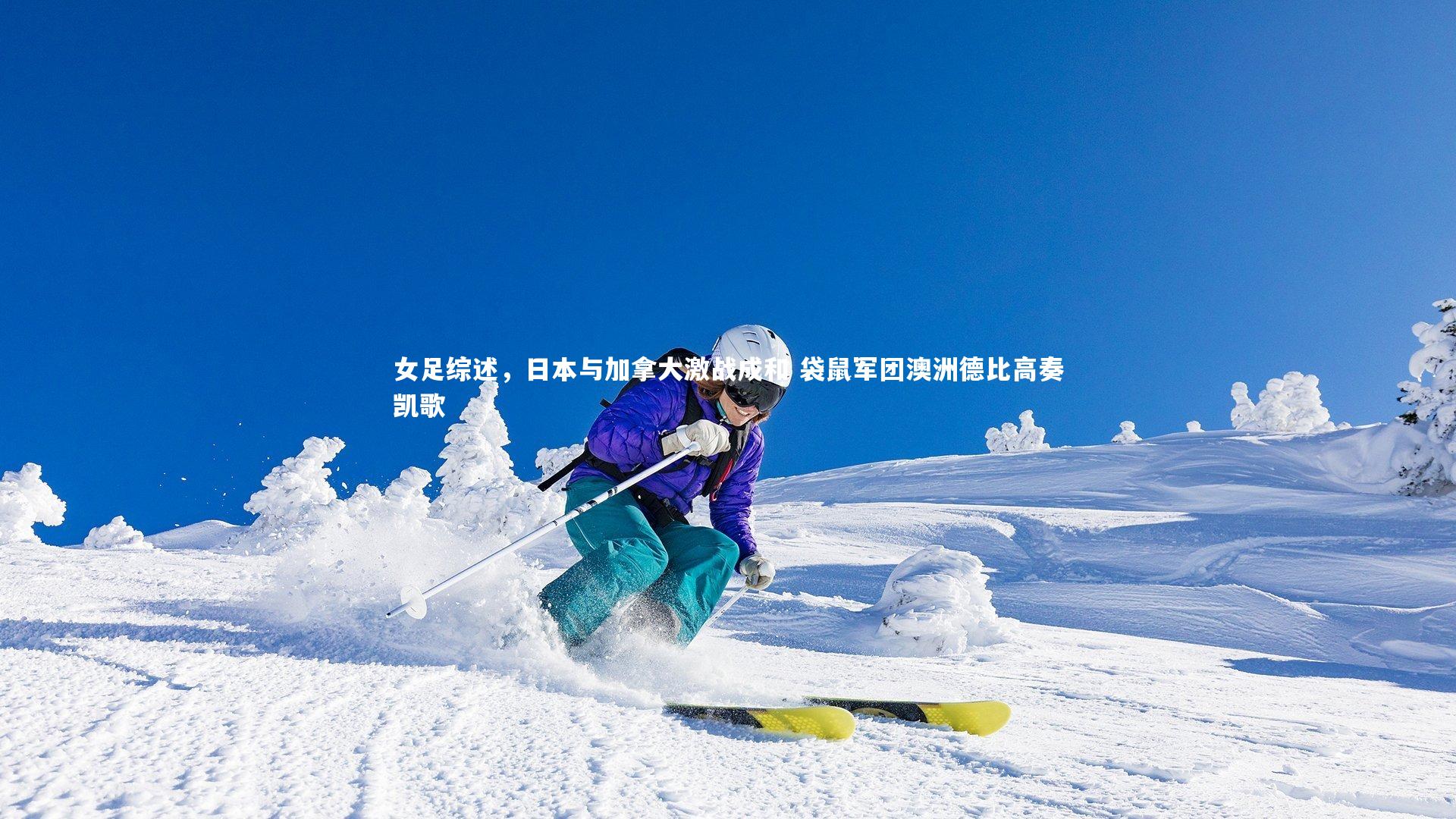 ng体育：女足综述，日本与加拿大激战成和 袋鼠军团澳洲德比高奏凯歌