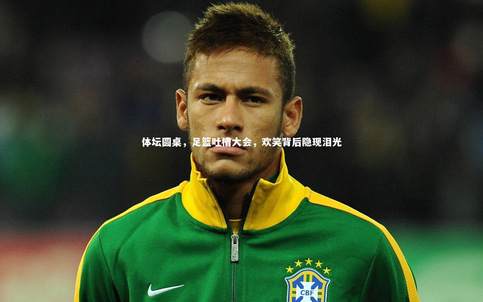 ng体育_体坛圆桌，足篮吐槽大会，欢笑背后隐现泪光