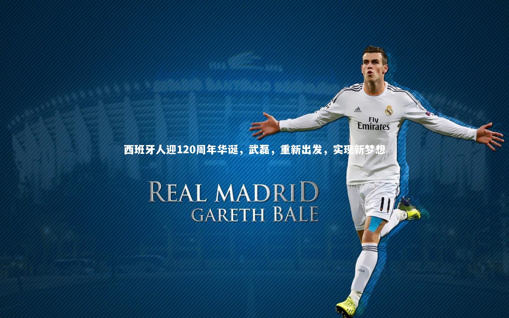 【ng体育平台】西班牙人迎120周年华诞，武磊，重新出发，实现新梦想
