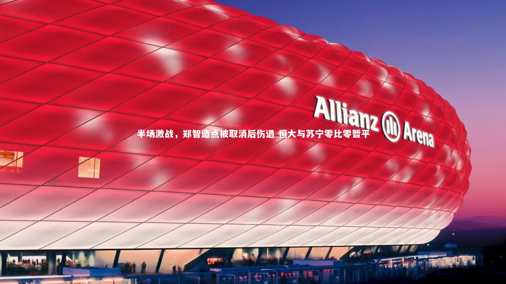 ng体育官方网站|半场激战，郑智造点被取消后伤退 恒大与苏宁零比零暂平