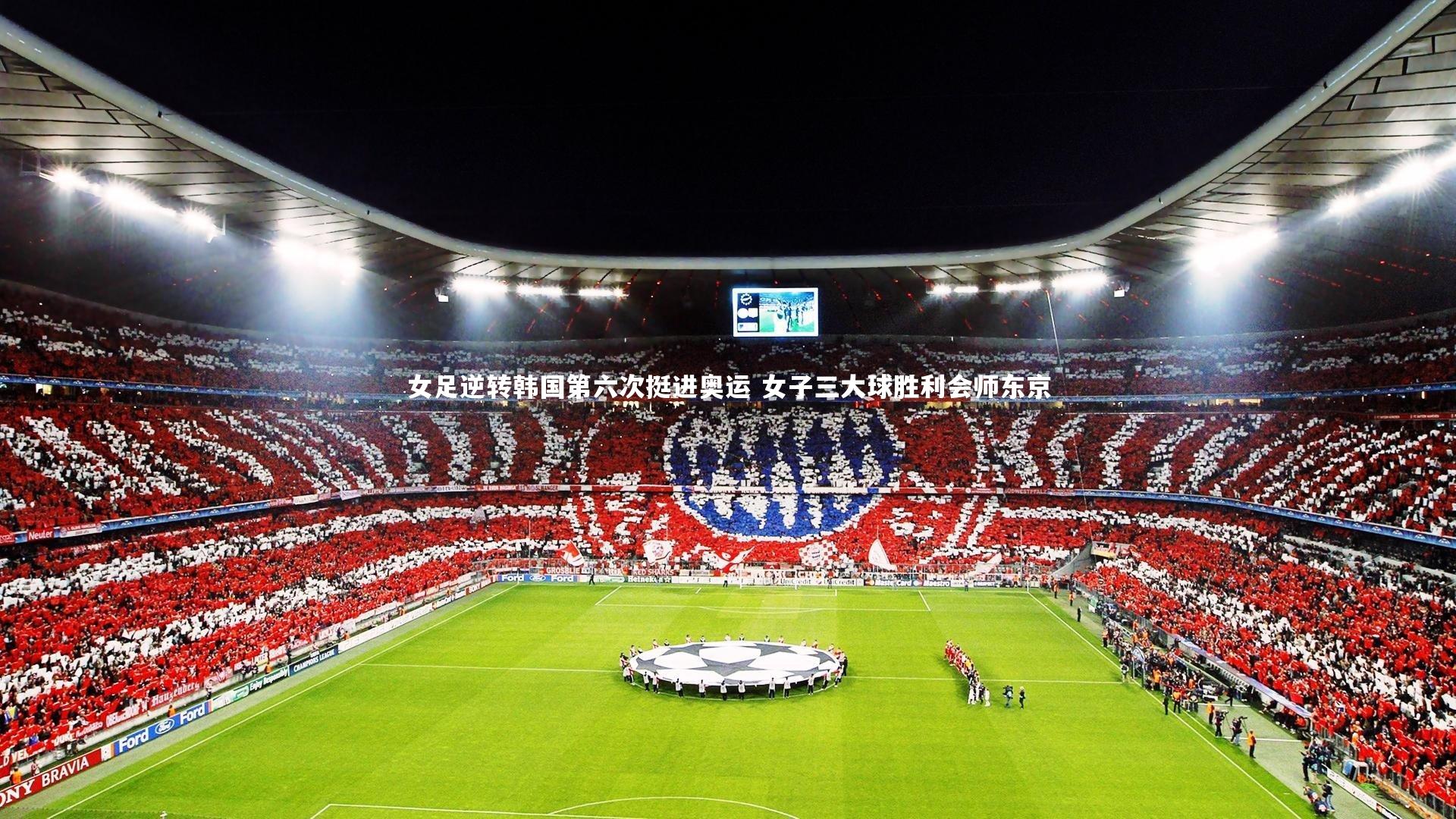 ng体育-女足逆转韩国第六次挺进奥运 女子三大球胜利会师东京