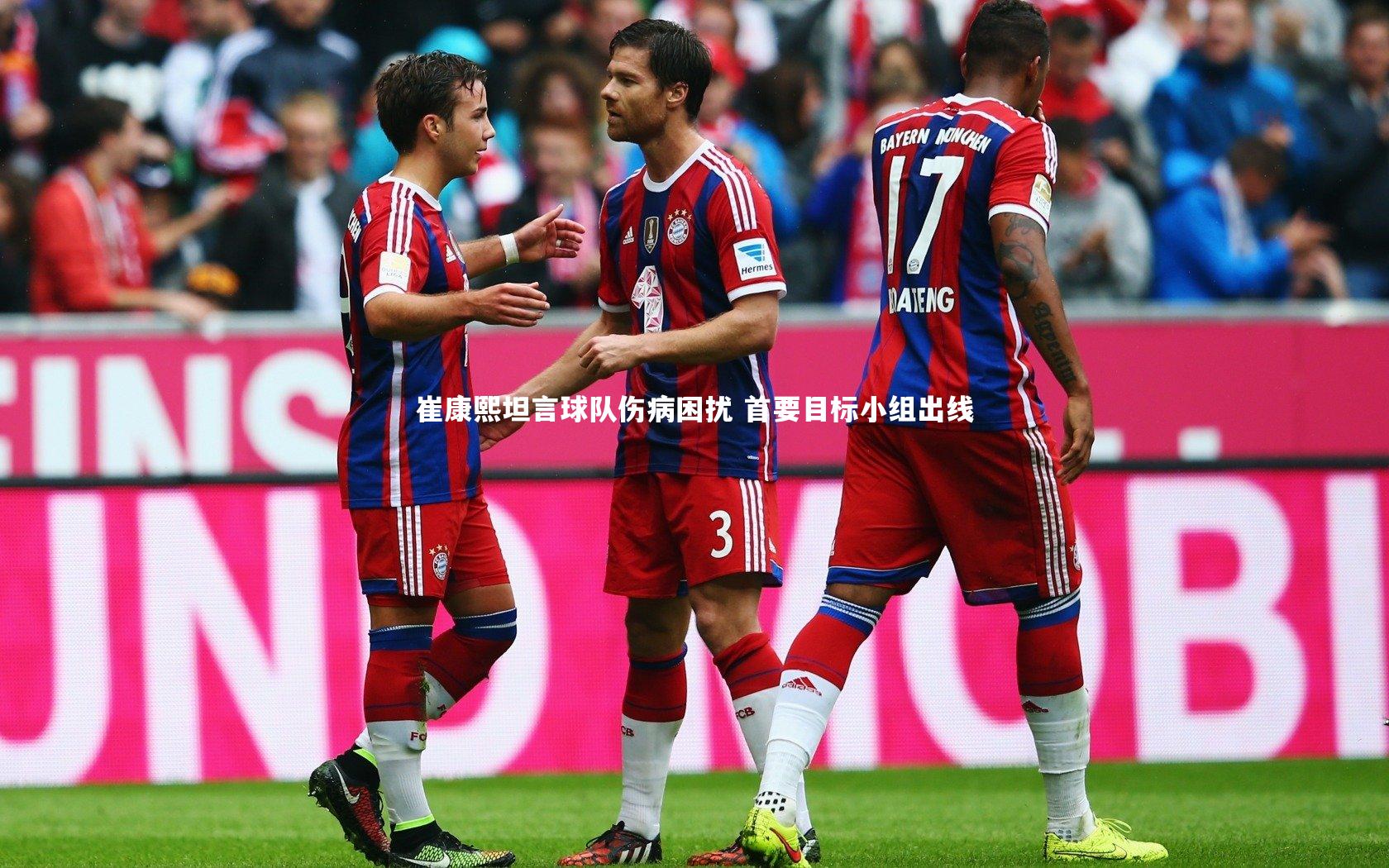 崔康熙坦言球队伤病困扰 首要目标小组出线