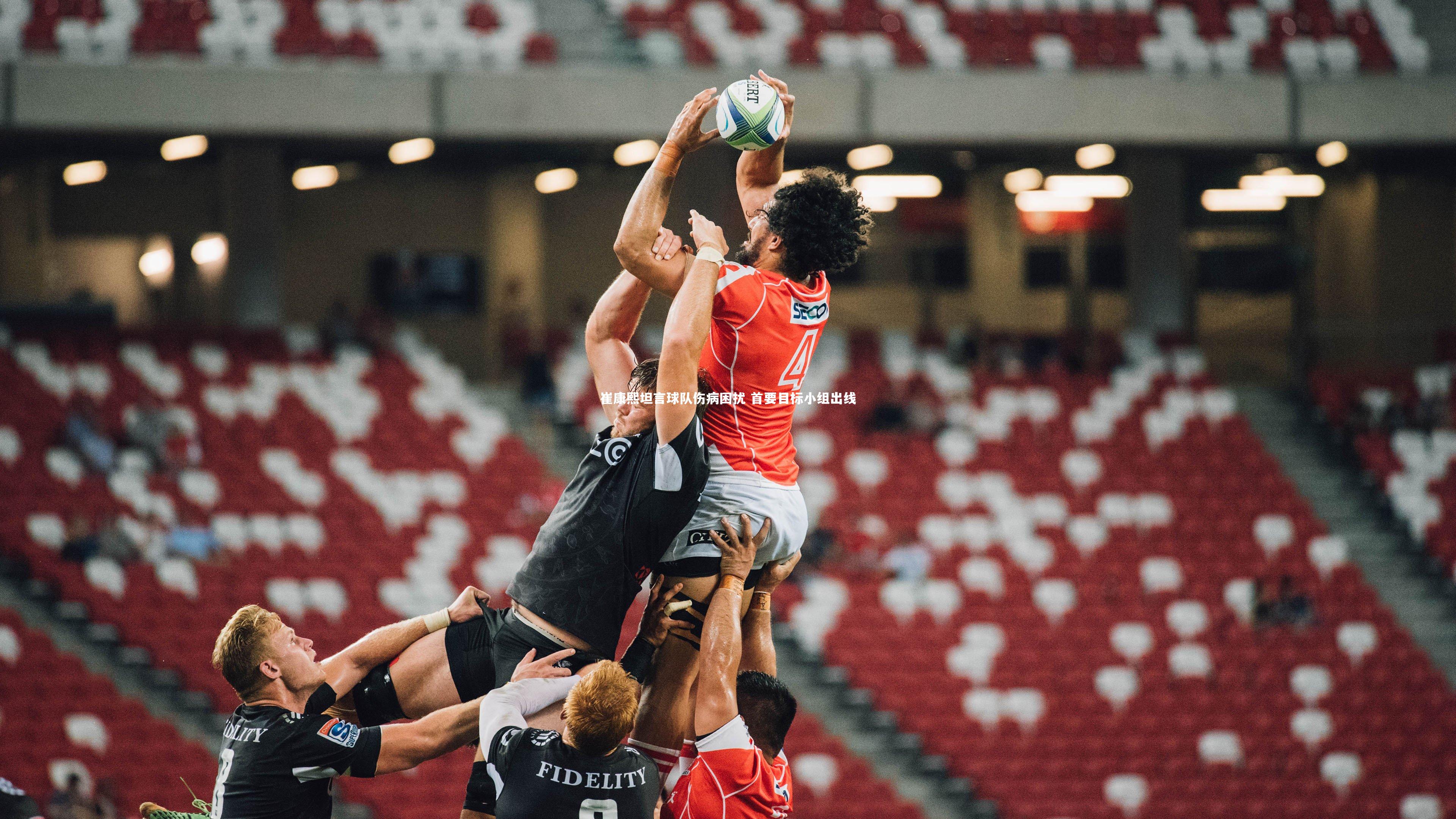 崔康熙坦言球队伤病困扰 首要目标小组出线