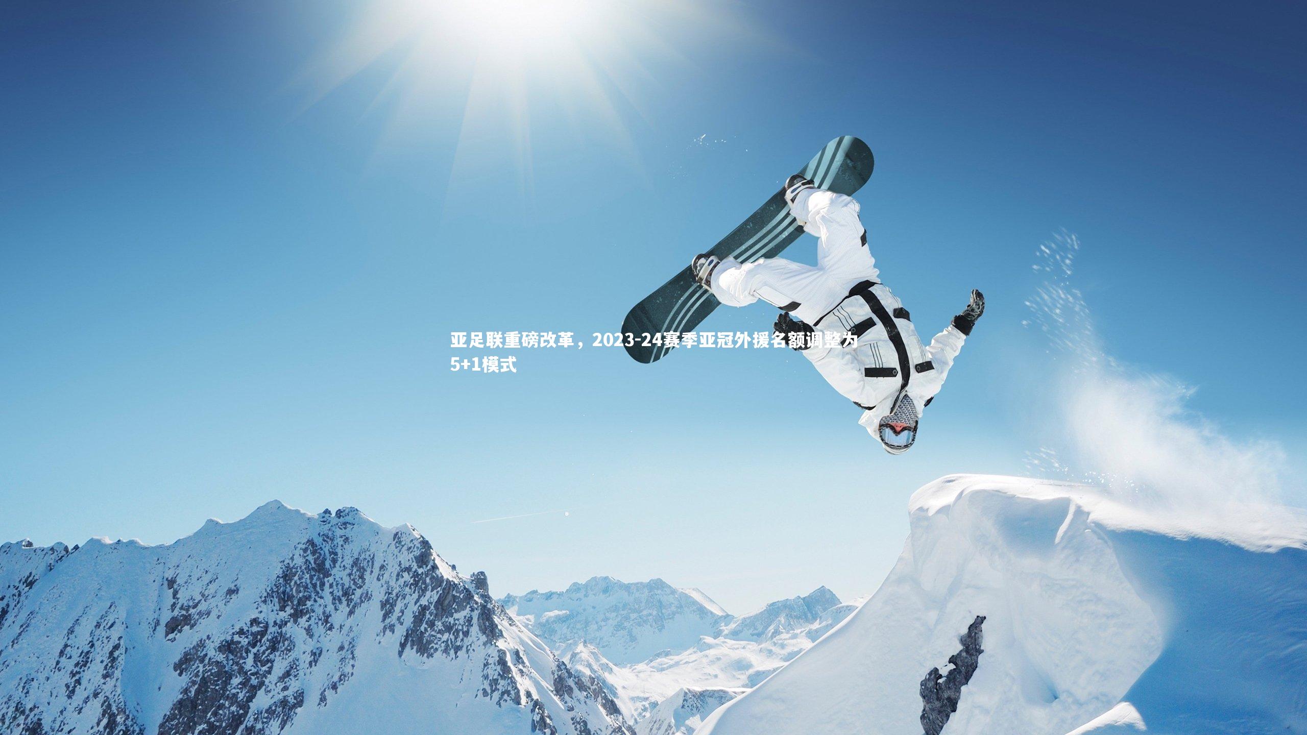 亚足联重磅改革，2023-24赛季亚冠外援名额调整为5+1模式