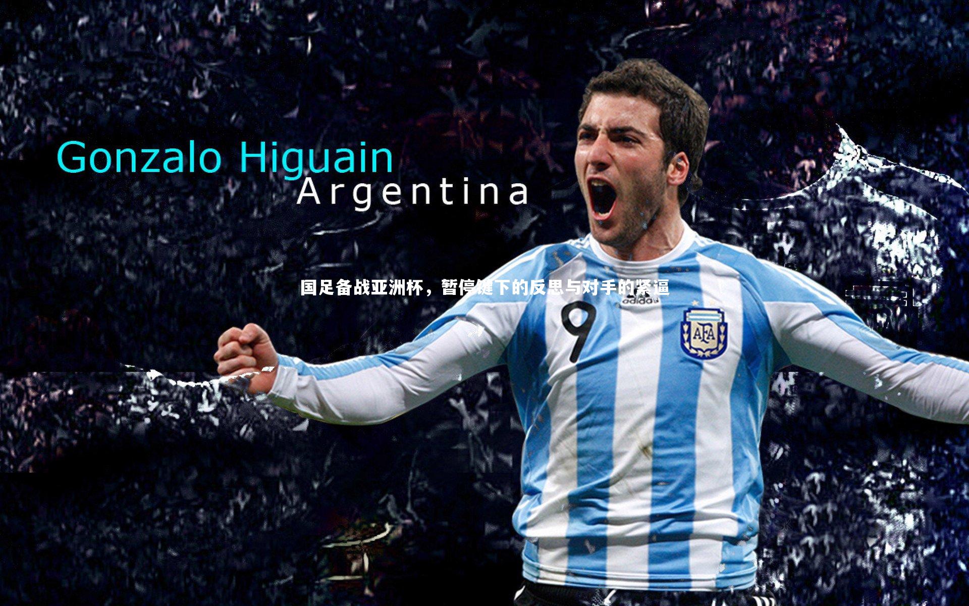 ng体育官方网站|国足备战亚洲杯，暂停键下的反思与对手的紧逼