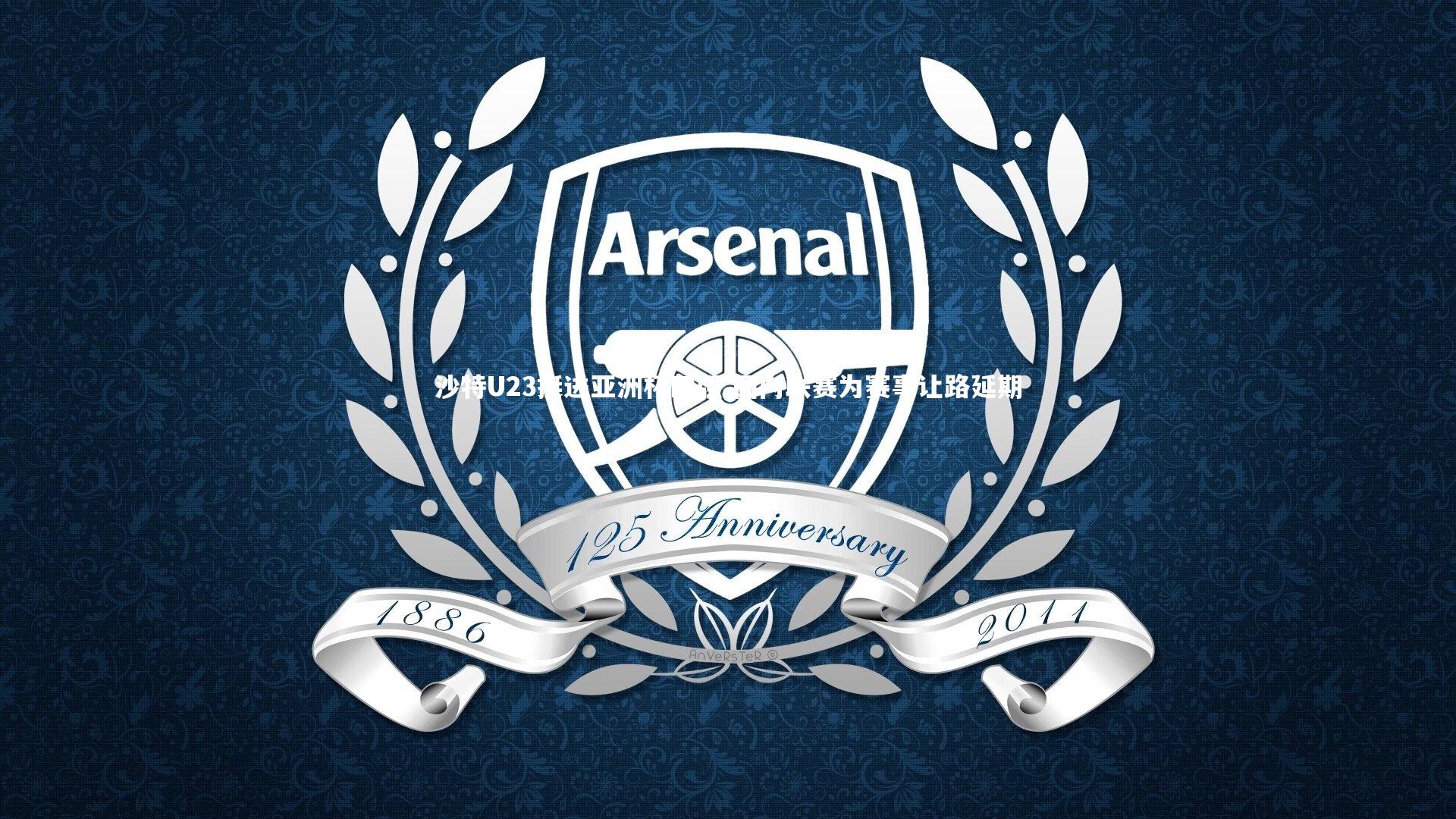 沙特U23挺进亚洲杯四强 国内联赛为赛事让路延期